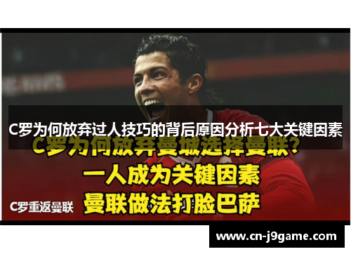 C罗为何放弃过人技巧的背后原因分析七大关键因素
