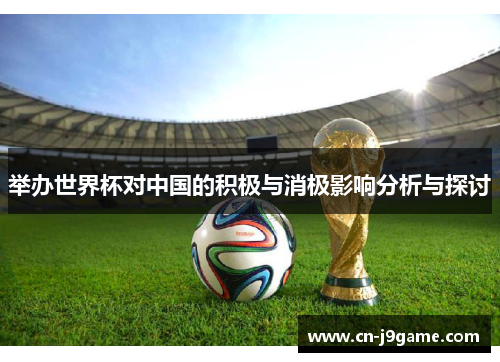 举办世界杯对中国的积极与消极影响分析与探讨 举办世界杯对中国的积极与消极影响分析与探讨