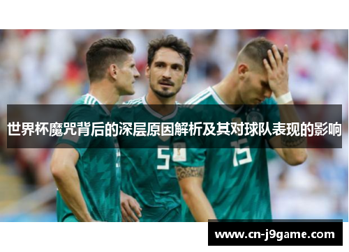 世界杯魔咒背后的深层原因解析及其对球队表现的影响