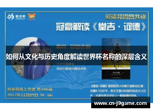 如何从文化与历史角度解读世界杯名称的深层含义 如何从文化与历史角度解读世界杯名称的深层含义