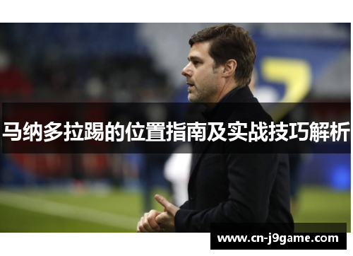马纳多拉踢的位置指南及实战技巧解析