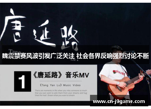 魏震禁赛风波引发广泛关注 社会各界反响强烈讨论不断 魏震禁赛风波引发广泛关注 社会各界反响强烈讨论不断
