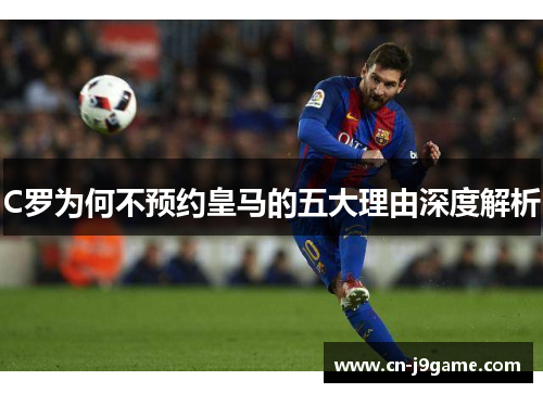C罗为何不预约皇马的五大理由深度解析