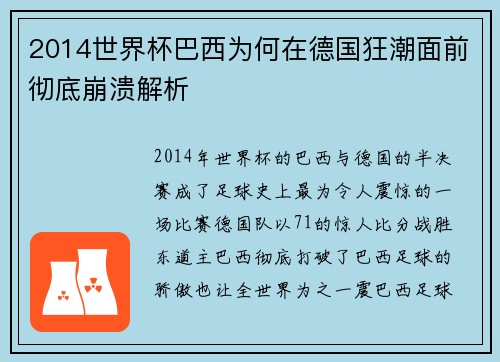 2014世界杯巴西为何在德国狂潮面前彻底崩溃解析 2014世界杯巴西为何在德国狂潮面前彻底崩溃解析