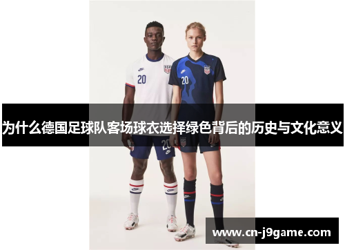 为什么德国足球队客场球衣选择绿色背后的历史与文化意义