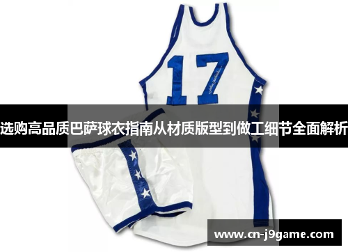 选购高品质巴萨球衣指南从材质版型到做工细节全面解析 选购高品质巴萨球衣指南从材质版型到做工细节全面解析