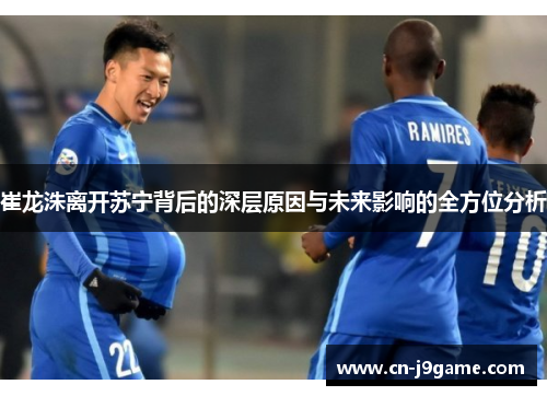 崔龙洙离开苏宁背后的深层原因与未来影响的全方位分析