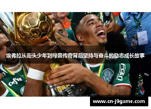 埃弗拉从街头少年到绿茵传奇背后坚持与奋斗的励志成长故事 埃弗拉从街头少年到绿茵传奇背后坚持与奋斗的励志成长故事