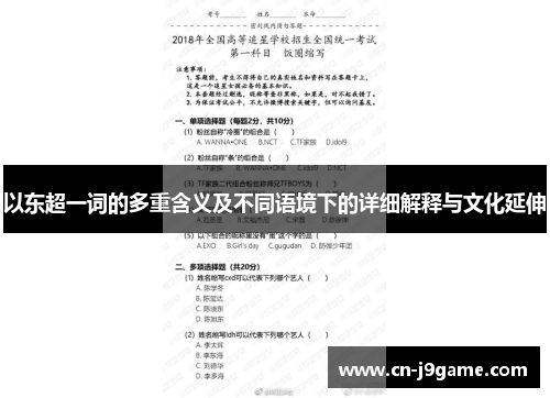 以东超一词的多重含义及不同语境下的详细解释与文化延伸 以东超一词的多重含义及不同语境下的详细解释与文化延伸