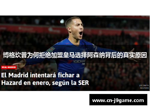 博格坎普为何拒绝加盟皇马选择阿森纳背后的真实原因 博格坎普为何拒绝加盟皇马选择阿森纳背后的真实原因