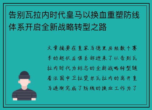 告别瓦拉内时代皇马以换血重塑防线体系开启全新战略转型之路 告别瓦拉内时代皇马以换血重塑防线体系开启全新战略转型之路
