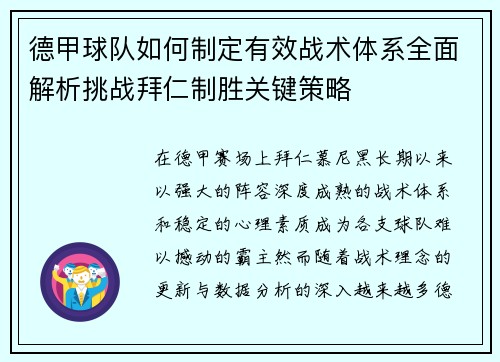 德甲球队如何制定有效战术体系全面解析挑战拜仁制胜关键策略 德甲球队如何制定有效战术体系全面解析挑战拜仁制胜关键策略