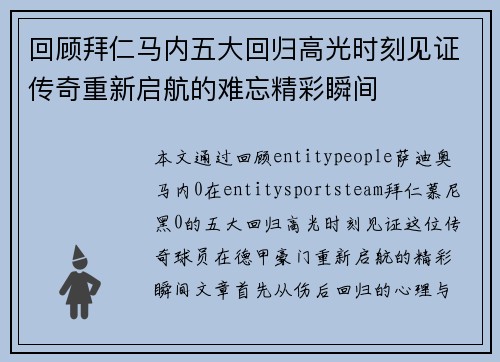 回顾拜仁马内五大回归高光时刻见证传奇重新启航的难忘精彩瞬间 回顾拜仁马内五大回归高光时刻见证传奇重新启航的难忘精彩瞬间