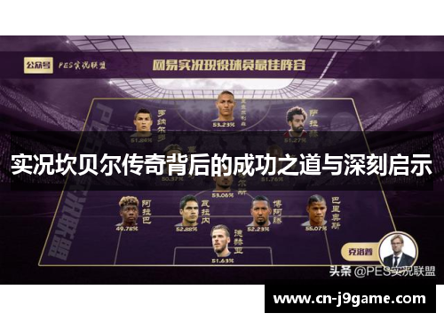 实况坎贝尔传奇背后的成功之道与深刻启示 实况坎贝尔传奇背后的成功之道与深刻启示