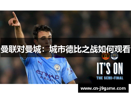 曼联对曼城:城市德比之战如何观看 曼联对曼城:城市德比之战如何观看