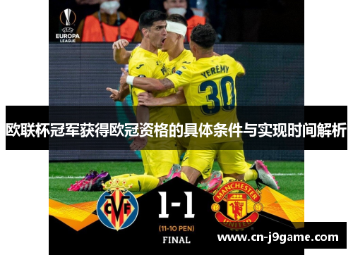 欧联杯冠军获得欧冠资格的具体条件与实现时间解析 欧联杯冠军获得欧冠资格的具体条件与实现时间解析