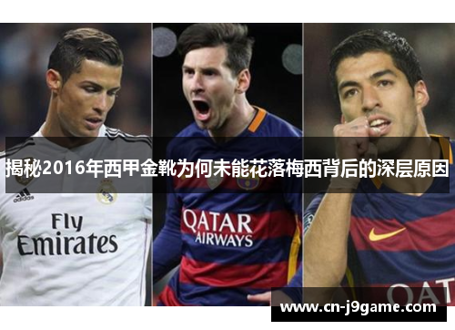 揭秘2016年西甲金靴为何未能花落梅西背后的深层原因