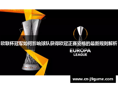 欧联杯冠军如何影响球队获得欧冠正赛资格的最新规则解析 欧联杯冠军如何影响球队获得欧冠正赛资格的最新规则解析