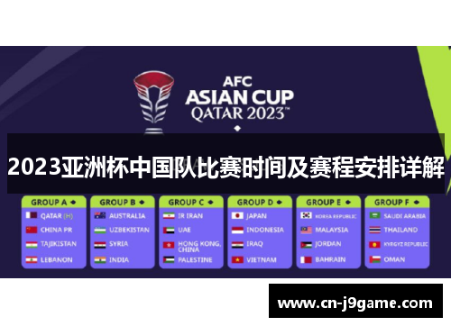 2023亚洲杯中国队比赛时间及赛程安排详解