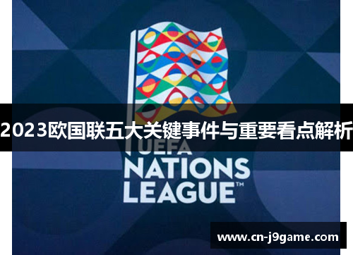 2023欧国联五大关键事件与重要看点解析