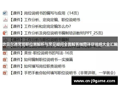 坎贝尔通常司职位置解析与常见疑问全面解答指南详尽说明大全汇编