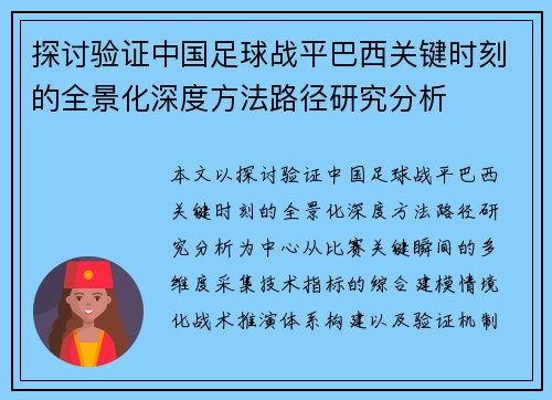 探讨验证中国足球战平巴西关键时刻的全景化深度方法路径研究分析 探讨验证中国足球战平巴西关键时刻的全景化深度方法路径研究分析