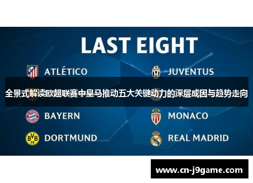 全景式解读欧超联赛中皇马推动五大关键动力的深层成因与趋势走向 全景式解读欧超联赛中皇马推动五大关键动力的深层成因与趋势走向